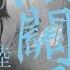 陸翊 沒關係 抖音傷感情歌 歌詞字幕 完整高清音質 沒關係 讓我貪戀地呼吸讓這殘剩的氣息 Lu Yi It S Ok