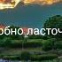 Подобно ласточке авторский стих