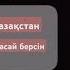 ҚАЗАҚСТАН АЛҒА Kazakhstan Kz алға әнұран рек рекомендации