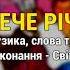 Тече річка На весіллі у кумів ч 2 Весільні пісні Українські пісні