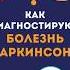 БОЛЕЗНЬ ПАРКИНСОНА РАННЯЯ ДИАГНОСТИКА медицина здоровье доктор врач