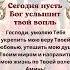 Сегодня пусть Бог услышит твой вопль молитва бог