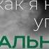 Как я научился управлять реальностью