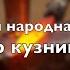 Русская народная песня Во кузнице