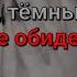 Madk1d тёмный принц ты че обиделась текст песни