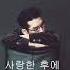 사랑한 후에 최재훈 3집 Neverending