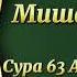 Мишари Рашид Сура 63 Аль Мунафикун