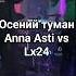 удивительная нейросеть поёт голосом Anna Asti