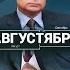 АВГУСТ ВСЁ ВПЕРЕДИ АВГУСТЯБРЬ прямой эфир