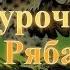 Курочка Ряба Сказки для самых маленьких Baby Book Сказки на ночь Слушать сказки онлайн