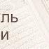 Коран Сура 27 ан Намль Муравьи русский Мишари Рашид Аль Афаси