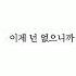 네이버웹툰 연애혁명 최한별