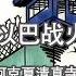 谦秋论 赖岳谦 第兩百一十三集 以巴战火为何复燃 以总理和哈玛斯在跳探戈吗