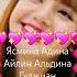 Ясмина YTVeronikanika Адина АдинаБалагазинова