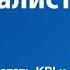 Как разработать KPI и не навредить