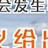 中美是否真的會發生軍事沖突 傅高義給出了答案 引人深思 一号哨所