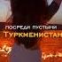 Туркменистан Дарваза