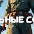 Аудиокнига Стальные соколы Попаданцы