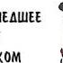 Грамматика татарского преждепрошедшее время