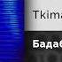 Tkimali Бадабум Официальный релиз