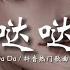 哒哒哒旋律 DJ抖音版 2023 Da Da Da TIKTOK抖音DJ Remix