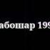 Табошар 1999 Кадры из к ф Лунный папа Б Худайназаров