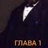 Чарльз Сперджен 12 Рождественских проповедей Глава 1 Часть2