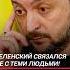 Зеленский связался не с теми людьми украина зеленский война политика новости сво