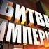 Битва империй Ветер перемен Фильм 5 2011 документальный сериал
