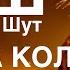 БЭКИНГ ТРЕК КОРОЛЬ И ШУТ КУКЛА КОЛДУНА