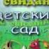 ФУТАЖ ДО СВИДАНЬЯ ДЕТСКИЙ САД Do Svidaniy Sad