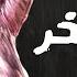 بوسي انا بلا فخر تتر مسلسل إش إش