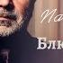 Сосо Павлиашвили Блюз моей души а капелла