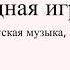 Давид Львов Компанеец Заводная игрушка Детская музыка 1981