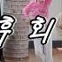 오전2부수업영상입니다 후회 양혜승 프로댄스 에어로빅댄스 Aerobic Dance 다이어트댄스 Diet Dance 일산주부댄스 AG댄스