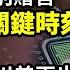 習突提胡錦濤臨別贈言 中國政治未來走向面臨關鍵時刻 可重創中共 川普再出重手 命3大芯片巨頭斷供 中國突現大量0公里二手車 2大產業共同衰退 馬斯克宣佈辭去川普政府高級顧問 阿波羅網CR