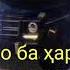 Қуръон ро ба ҳарфҳои крилики хондан мумкин аст Домуло Мухамадулло 2020 Наворхои нав