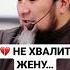НЕ ХВАЛИТ ЖЕНУ