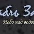 Ансамбль Забава Небо над водой сл и муз С Иванова