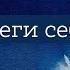Мотивация Нет ничего невозможного Береги себя