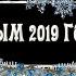 С НОВЫМ 2019 ГОДОМ ФУТАЖ