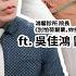 卵巢功能拉警報 8 成女性都中招 不只熱潮紅 更年期後失智風險暴增 醫師教你三招 有效預防 別怕荷爾蒙 妳抗衰防病的關鍵 作者吳佳鴻 醫師 20250611 與軒軒講 EP 37