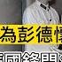 1978年 鄧小平為彭德懷平反 華國鋒問 你當年不也反對彭總 鄧小平 彭德懷