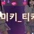 위키미키 티키타카