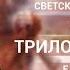 11 3 Эсхил Трилогия Орестея Добро и зло Богословское содержание светской литературы