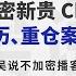 00 后加密新贵 Christian 详谈个人经历 重仓案例 投资思路
