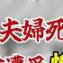 大陸千禧年血案 浙江富豪夫婦慘死家中 女主人死前遭受殘忍N待 三道防盜門 防不住貪婪的人性 2000年 溫嶺金老闆夫婦被害案 大陸村長的y亂生活