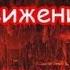 ХАРИЗМАТИЧЕСКОЕ ДВИЖЕНИЕ ДОМ ХЛЕБА ДОМ ЛЖИ