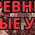 Древние Скрытые Учения Гермеса Трисмегиста