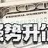 人民币升值 不惧美国加息预期影响 强劲的经济会使人民币破6吗